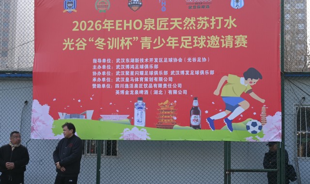 世界杯客户端升级下载-孩子们的足球盛宴！2026年光谷“冬训杯”青少年足球邀请赛开幕